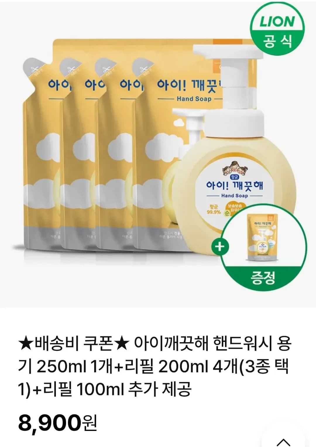아이깨끗해 핸드워시 용기 250ml 1개 리필 200ml 4개 3종 택1 리필 100ml