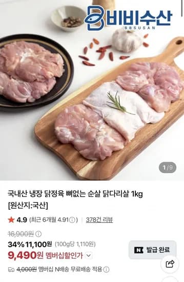 국내산 냉장 닭정육 뼈없는 순살 닭다리살 1kg
