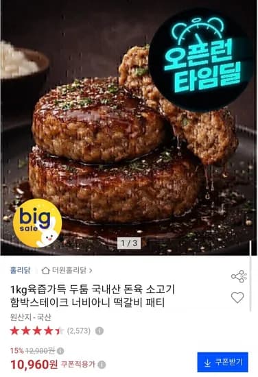 국내산 함박스테이크 1kg 10,960원
