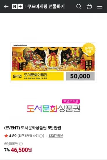 북앤라이프 도서문화상품권 5만원권 (46,500원/무료)