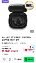 브리츠 BZ-XT5 오픈형 블루투스 무선이어폰 (39,800원/무료)
