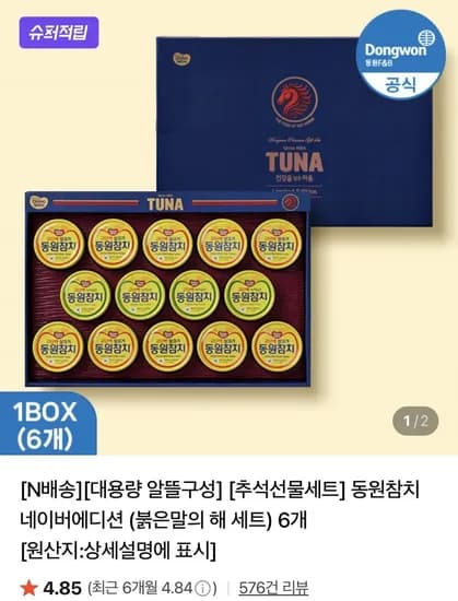 동원참치 네이버에디션 붉은말의 해 세트 6개