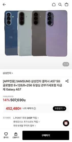 삼성 갤럭시 A57 5G 글로벌판 8+128/25GB 듀얼심