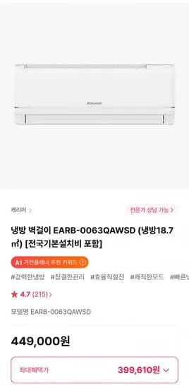 캐리어 냉방 벽걸이 EARB-0063QAWSD 399,610원