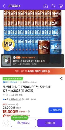 레쓰비 마일드+모카라떼 175mlx60캔 (15,300원/무료)