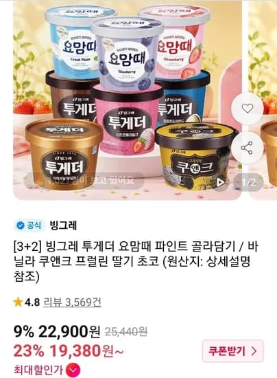 빙그레 투게더 요맘때 파인트 3+2