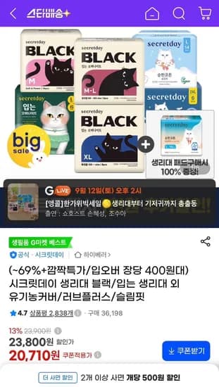 시크릿데이 블랙 입는 오버나이트 생리대 8p 6팩