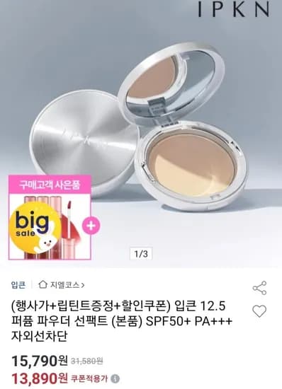 입큰 12.5 퍼퓸 파우더 선팩트 본품+립틴트 (13,890원/무배)