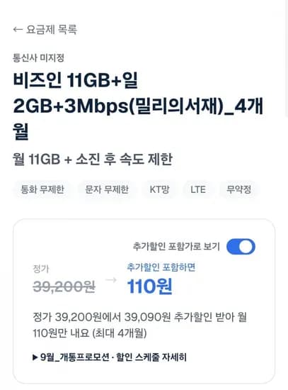 비즈인 알뜰요금제 11GB+일2GB+3Mbps(밀리의서재) (4개월 110원/무료)
