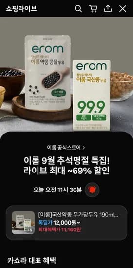 이롬 추석특집 라이브특가 (다양/무배)