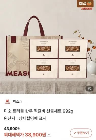 미소 트러플 한우 떡갈비 선물세트 992g 38,900원