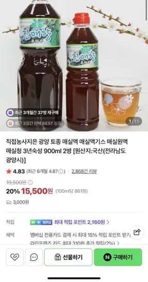 광양 토종 매실액기스 3년 숙성 900ml 2병