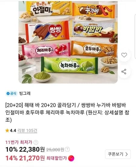 해태 아이스크림 바밤바 누가바 외 아이스크림 골라담기 40개