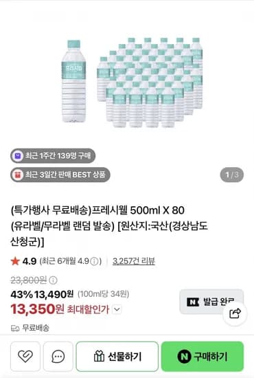프레시웰 500ml 80병