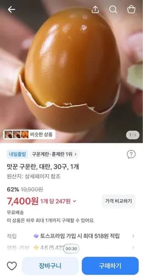 맛꾼 구운란 대란 30구 1개
