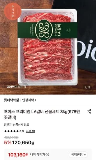 프리미엄 LA갈비 선물세트 3kg 103,160원