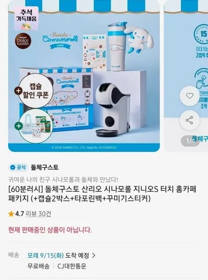 돌체구스토 산리오 시나모롤 지니오S 터치 패키지 69,900원