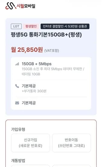 G 평생 통화기본 150GB+ (25,850원/무료)5