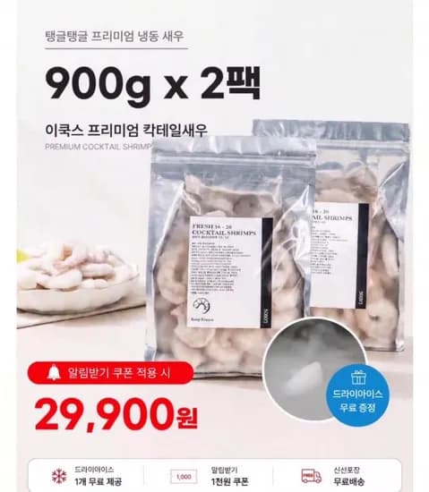 흰다리새우살 냉동 2-25 900g 2개