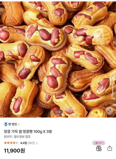 땅콩 가득 쌀 땅콩빵 100g 3봉