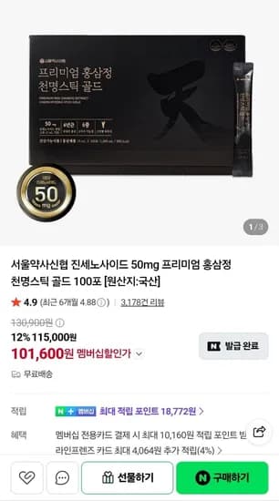 프리미엄 홍삼정 천명스틱 골드 100포 진세노 50mg 101,600원