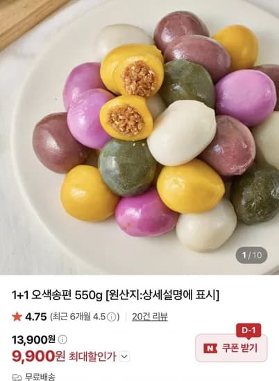 오색송편 550g x 2팩