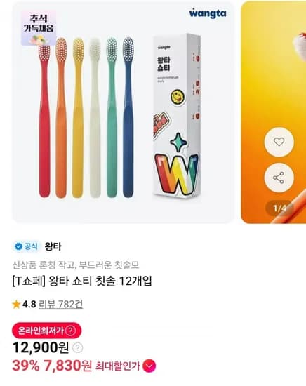 왕타 쇼티 칫솔 12개