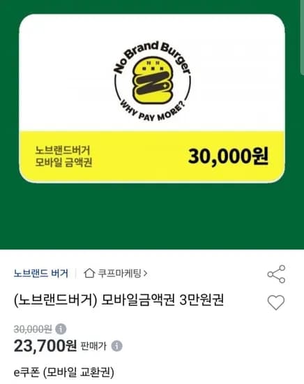 노브랜드버거 모바일금액권 3만원권(23,700원/무료)
