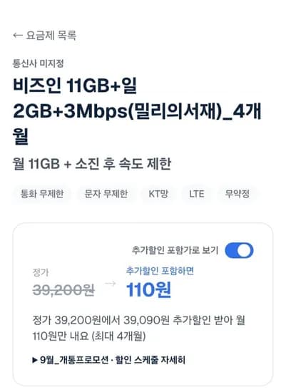 알뜰요금제 11GB+일2GB+Mbps(밀리의서재) (110원 4개월간/무료)3