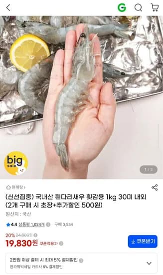 국내산 흰다리새우 횟감용 1kg 30미 내외