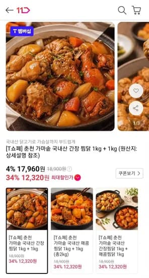 춘천 가마솥 국내산 간장 찜닭 1kg+1kg