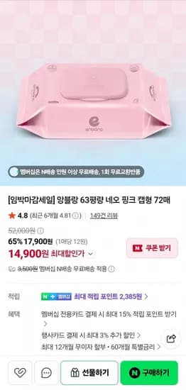 앙블랑물티슈 63평량 네오 핑크 캡형 72매 20팩
