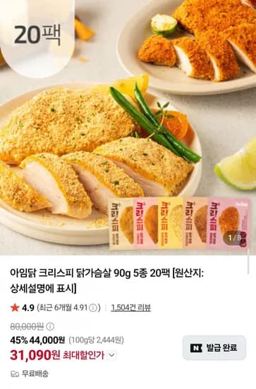 아임닭 크리스피 닭가슴살 90g 5종 20팩
