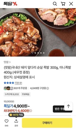 국내산 돼지 족발 미니족 400g
