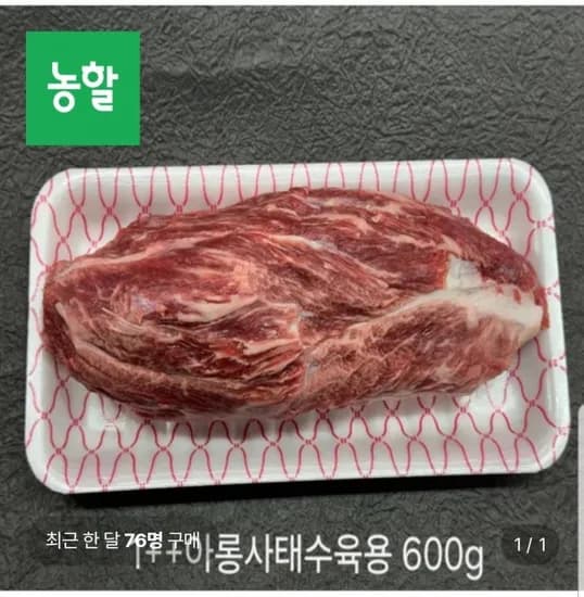 1++ 등급 한우 아롱사태 수육용 1.2kg