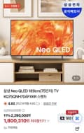 삼성 75인치 네오QLED TV KQ75QNH70AFXKR 스탠드형 (1,800,310원/무료)