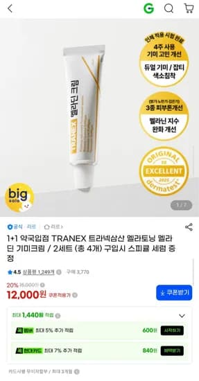 TRANEX 트라넥삼산 멜라딘 기미크림 2개