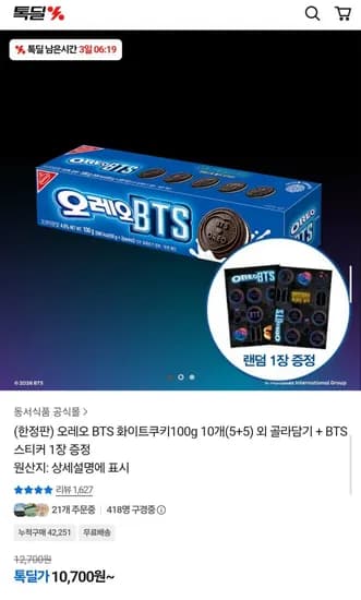 오레오 BTS 화이트쿠키 100g 10개