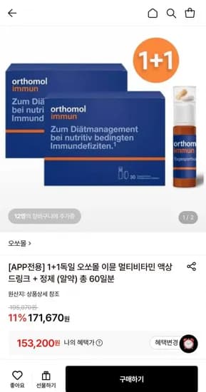 독일 오쏘몰 이뮨 멀티비타민 액상 드링크 정제 2개