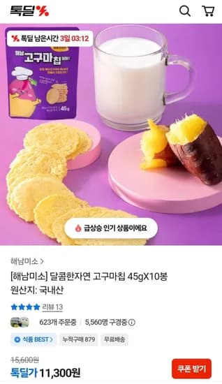 해남미소 고구마칩 45g 11,300원