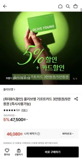 올리브영 기프트카드 5만원권 (46,080원/무료)