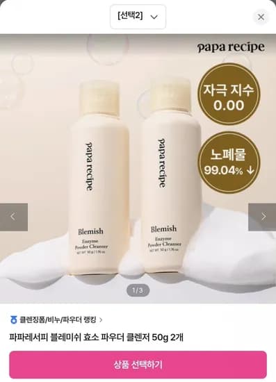 파파레서피 효소 파우더 클렌저 2개