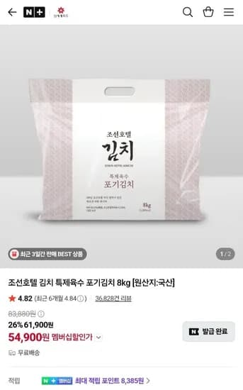 조선호텔 김치 특제육수 포기김치 8kg
