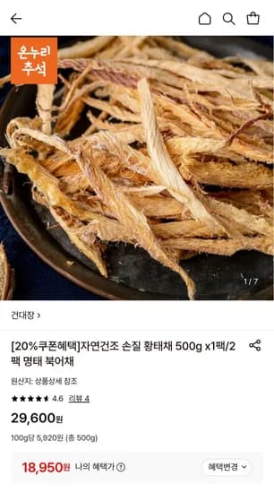 자연건조 손질 황태채 500g 1팩