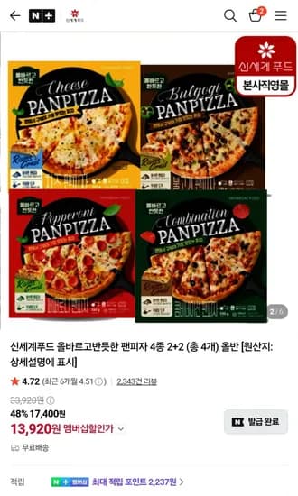 신세계푸드 올반 팬피자 4종 2+2 골라담기