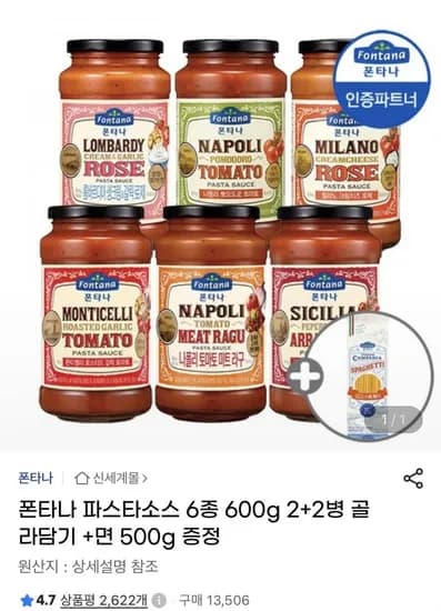 폰타나 파스타소스 6종 600g 2+2병 골라담기 외 10종