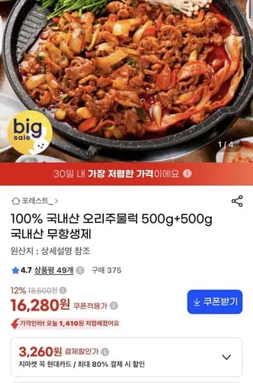 국내산 무항생제 오리주물럭500g+500g (16,280/무배)
