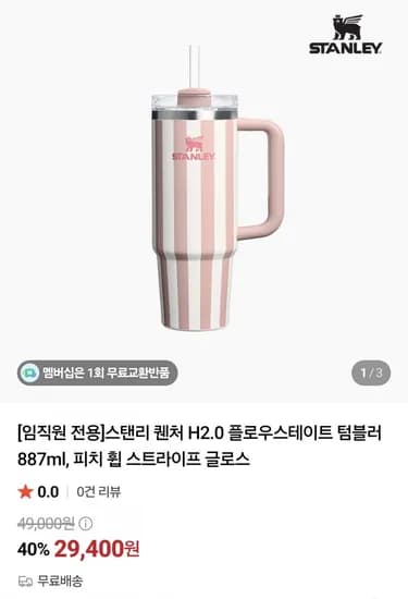 스탠리 퀜처 H2.0 플로우스테이트 텀블러 887ml 피치 휩 스트라이프 글로스
