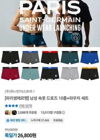 파리생제르맹 남성 속옷 드로즈 10종 파우치 세트