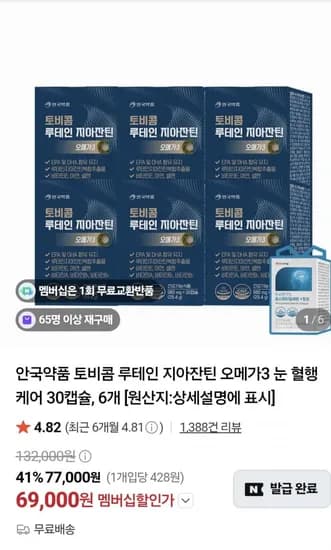 안국약품 토비콤 루테인 지아잔틴 오메가3 눈 혈행 케어 30캡슐 6개